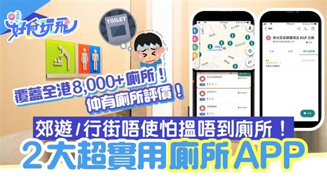 廁所地圖|2大實用廁所APP！睇清8,000+廁所地址/輪候時間/用後感/GPS導航